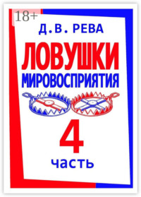 Ловушки Мировосприятия. Часть 4