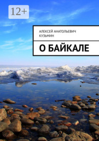 О Байкале