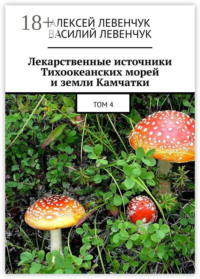Лекарственные источники Тихоокеанских морей и земли Камчатки. Том 4
