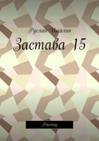 Застава 15. Рассказ