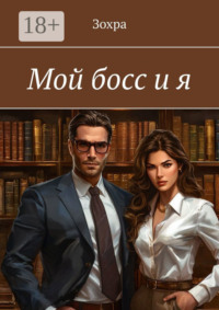 Мой босс и я