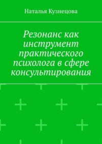 Резонанс как инструмент практического психолога в сфере консультирования