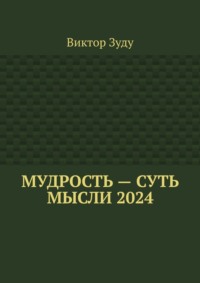 Мудрость – суть мысли 2024