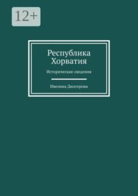 Республика Хорватия. Исторические сведения