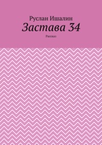 Застава 34. Рассказ