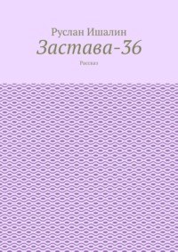 Застава-36. Рассказ