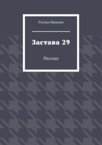 Застава 29. Рассказ
