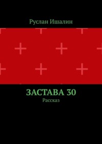 Застава 30. Рассказ