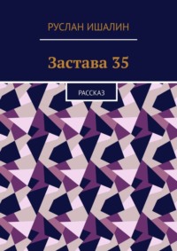 Застава 35. Рассказ
