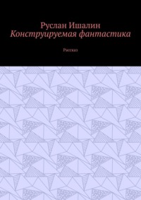 Конструируемая фантастика. Рассказ