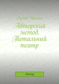 Авторский метод. Тотальный театр. Рассказ