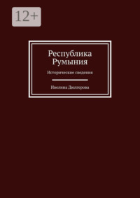 Республика Румыния. Исторические сведения