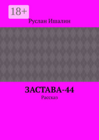 Застава-44. Рассказ