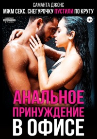 МЖМ. Снегурочку пустили по кругу.