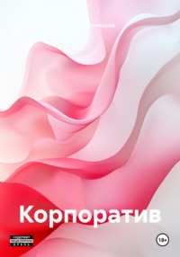 Корпоратив