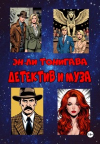 Детектив и Муза