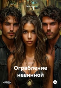 Ограбление невинной