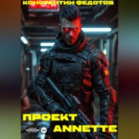 Проект ANNETE