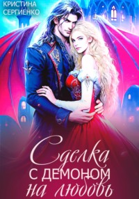 Сделка с демоном на любовь