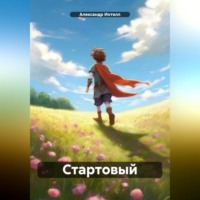 Стартовый