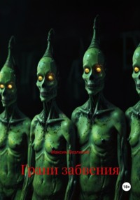 Грани забвения