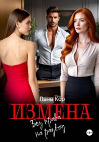 Измена. Без права на развод