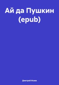 Ай да Пушкин (epub)