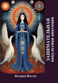 Занимательная оккультная анатомия