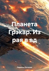 Планета Грэкар. Из рая в ад
