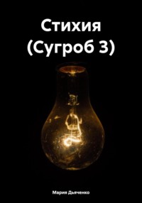 Стихия (Сугроб 3)