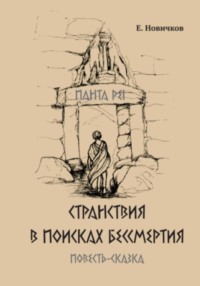 Странствия в поисках бессмертия