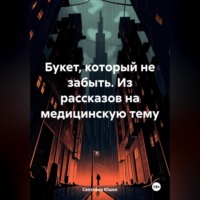 Букет, который не забыть. Из рассказов на медицинскую тему