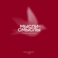 Мысли-смыслы