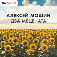 Два мецената