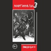 Маргиналы 3