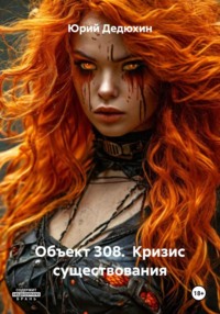 Объект 308. Кризис существования