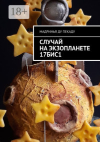 Случай на экзопланете 17БИС1