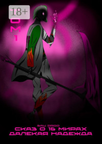 Сказ о 16 мирах. Далекая надежда. Том 1