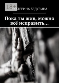 Пока ты жив, можно всё исправить…