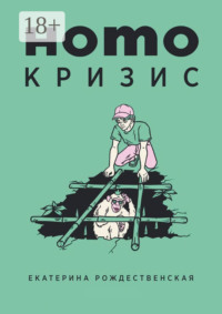 Homo кризис