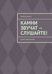 Камни звучат – слушайте! Книга-билингва