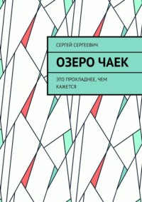 Озеро чаек. Это прохладнее, чем кажется