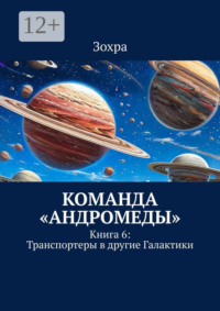 Команда «Андромеды». Книга 6: Транспортеры в другие Галактики