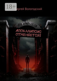 Апокалипсис отменяется!