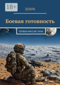 Боевая готовность. Первая миссия: Луна