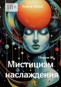 Мистицизм наслаждения. Сборник 96