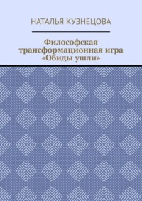 Философская трансформационная игра «Обиды ушли»