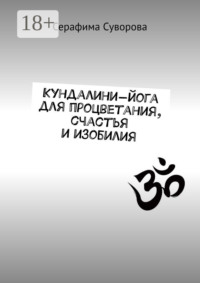 Кундалини-йога для процветания, счастья и изобилия