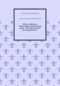Философская трансформационная игра «Возвращение потерянного»
