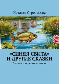 «Синяя свита» и другие сказки. Сказки и притчи в стихах